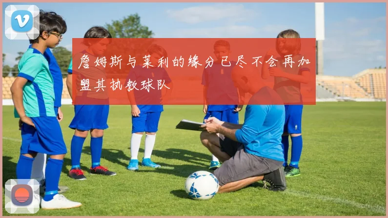 詹姆斯与莱利的缘分已尽不会再加盟其执教球队