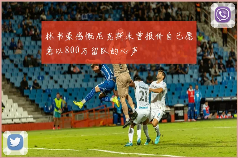 林书豪感慨尼克斯未曾报价自己愿意以800万留队的心声