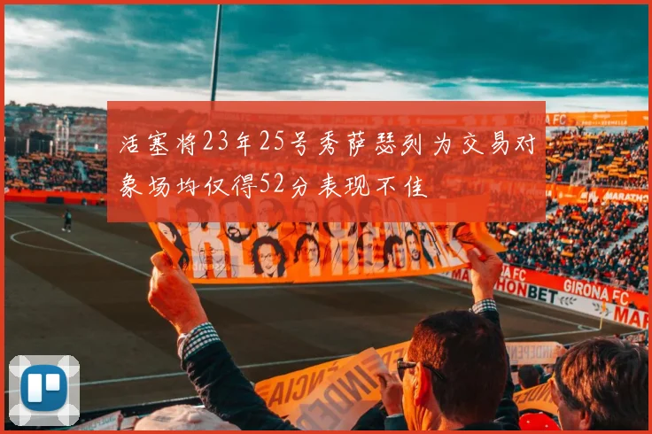 活塞将23年25号秀萨瑟列为交易对象场均仅得52分表现不佳