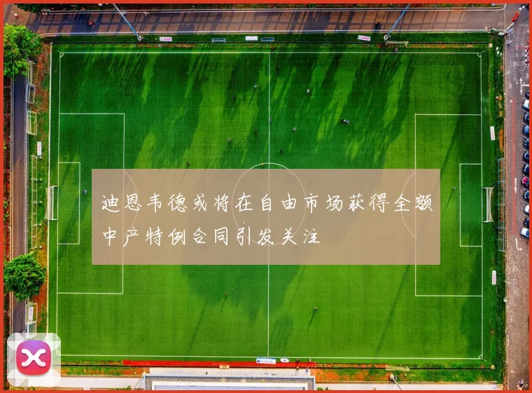 迪恩韦德或将在自由市场获得全额中产特例合同引发关注