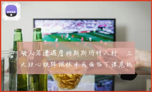湖人若遭遇詹姆斯斯玛特八村塁三大核心缺阵佩林卡或面临下课危机