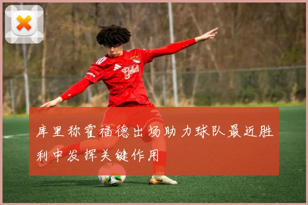 库里称霍福德出场助力球队最近胜利中发挥关键作用