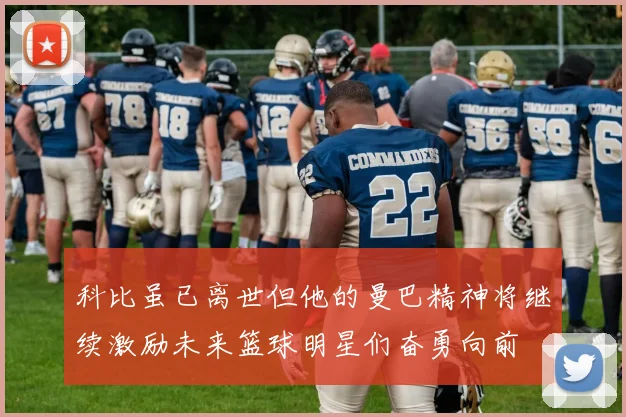 科比虽已离世但他的曼巴精神将继续激励未来篮球明星们奋勇向前